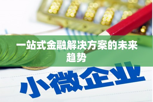 兰考一站式金融解决方案的未来趋势