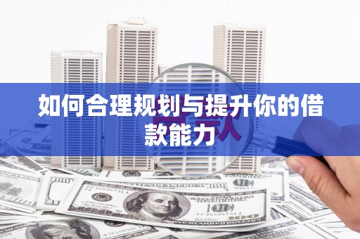 兰考如何合理规划与提升你的借款能力