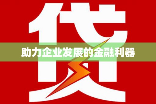 兰考助力企业发展的金融利器