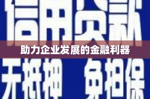 兰考助力企业发展的金融利器