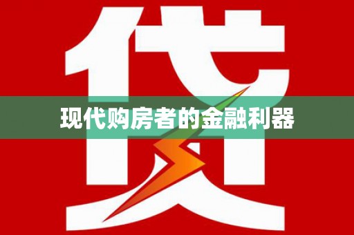 兰考现代购房者的金融利器