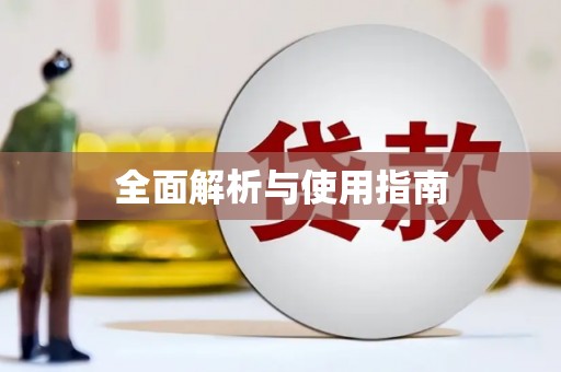兰考全面解析与使用指南