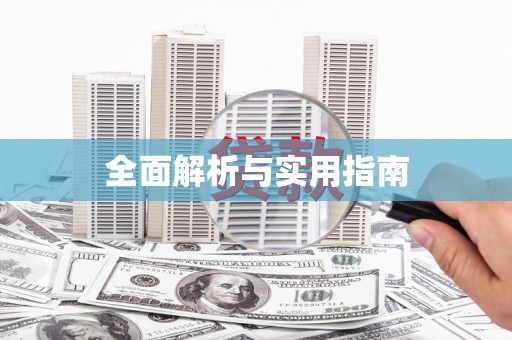 兰考全面解析与实用指南