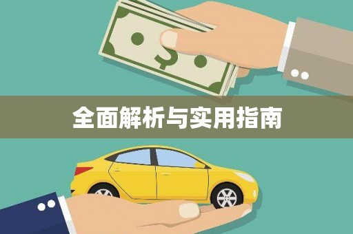 兰考全面解析与实用指南