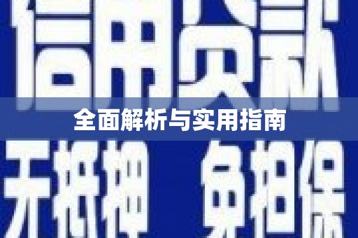 兰考全面解析与实用指南