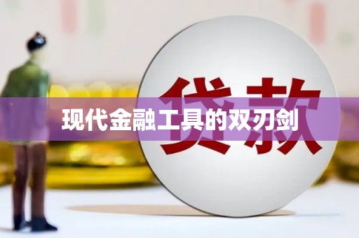 兰考现代金融工具的双刃剑