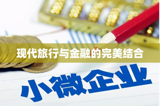 兰考现代旅行与金融的完美结合