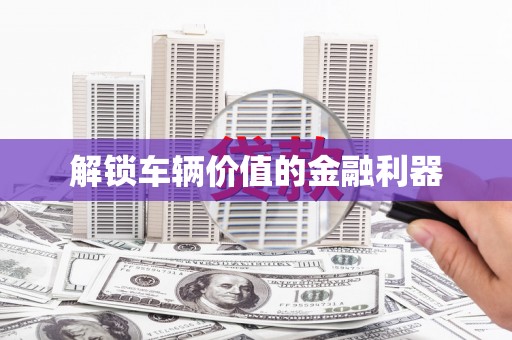 兰考解锁车辆价值的金融利器