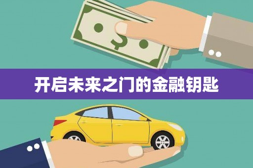 兰考开启未来之门的金融钥匙