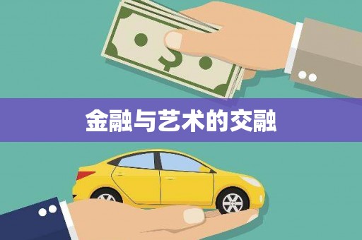 兰考金融与艺术的交融
