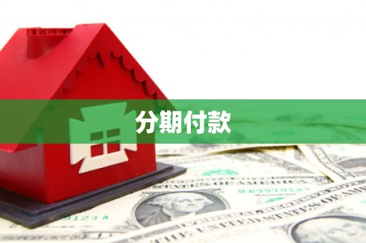 兰考分期付款