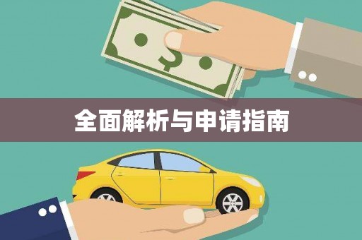 兰考全面解析与申请指南