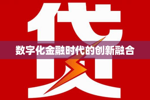 兰考数字化金融时代的创新融合