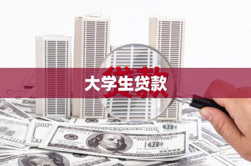 兰考大学生贷款