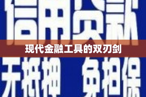 兰考现代金融工具的双刃剑