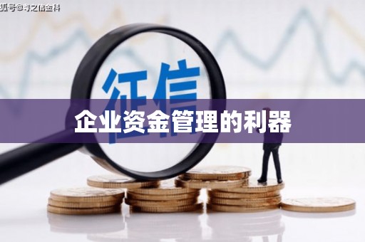 兰考企业资金管理的利器