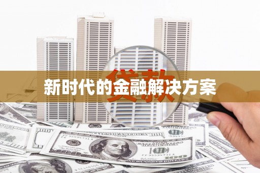 兰考新时代的金融解决方案