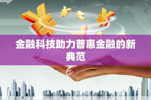 兰考金融科技助力普惠金融的新典范