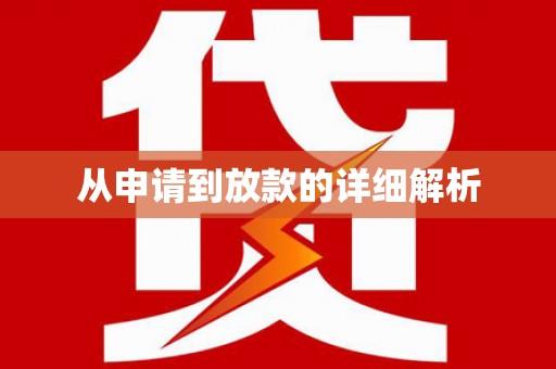 兰考从申请到放款的详细解析