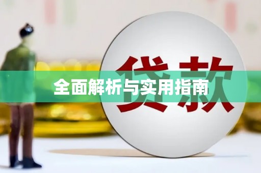 兰考全面解析与实用指南