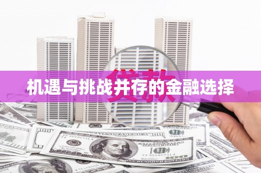 兰考机遇与挑战并存的金融选择