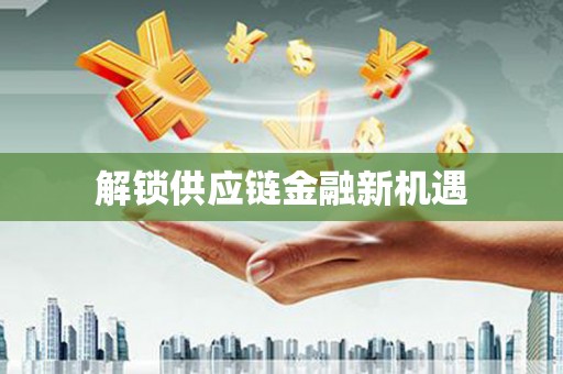 兰考解锁供应链金融新机遇