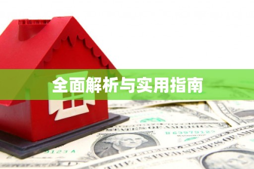 兰考全面解析与实用指南