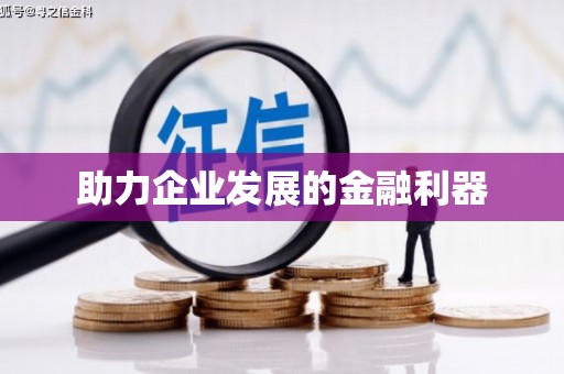 兰考助力企业发展的金融利器