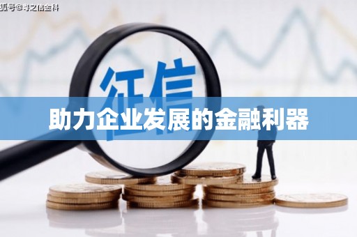兰考助力企业发展的金融利器