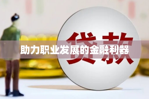 兰考助力职业发展的金融利器