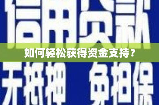 兰考如何轻松获得资金支持？