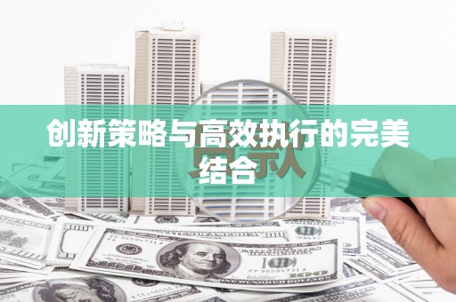 兰考创新策略与高效执行的完美结合