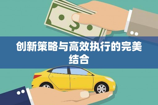 兰考创新策略与高效执行的完美结合