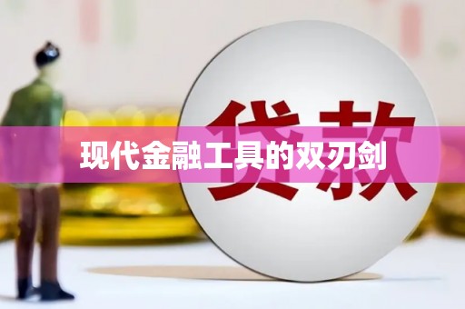 兰考现代金融工具的双刃剑