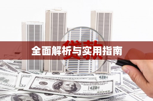 兰考全面解析与实用指南