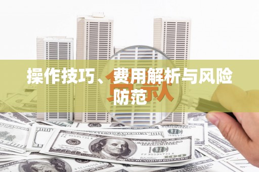 兰考操作技巧、费用解析与风险防范