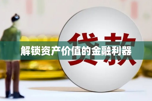 兰考解锁资产价值的金融利器