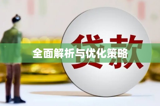 兰考全面解析与优化策略