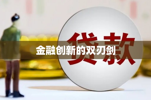 兰考金融创新的双刃剑