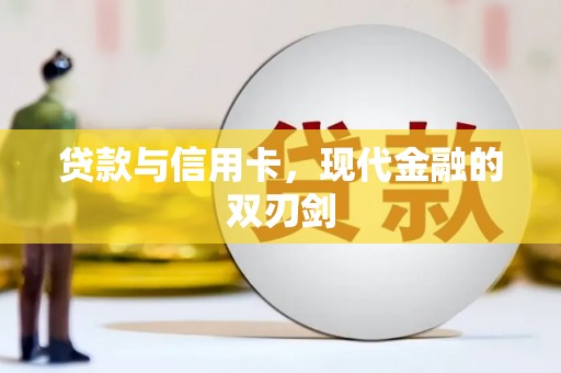 兰考贷款与信用卡，现代金融的双刃剑