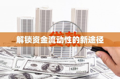 兰考解锁资金流动性的新途径