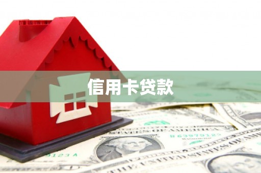兰考信用卡贷款