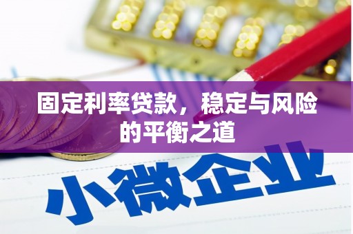 兰考固定利率贷款，稳定与风险的平衡之道