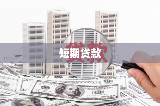 兰考短期贷款