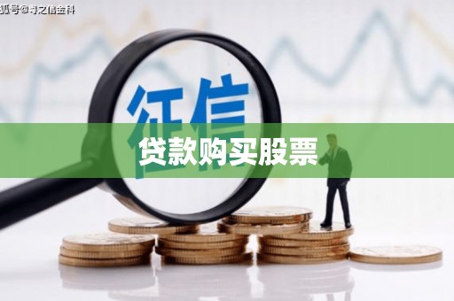 兰考贷款购买股票